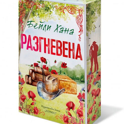 Разгневена