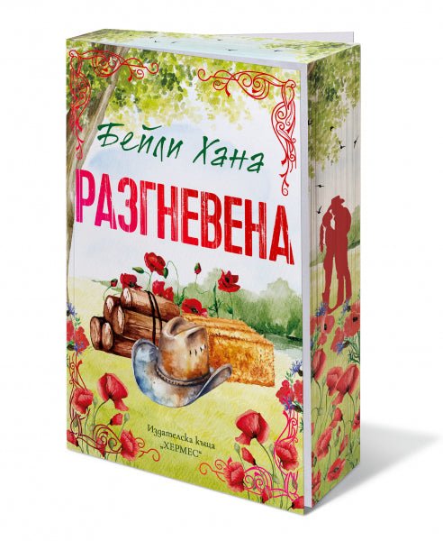 Разгневена