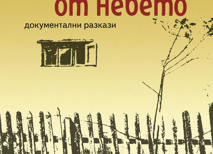 Забравените от небето. Документални разкази