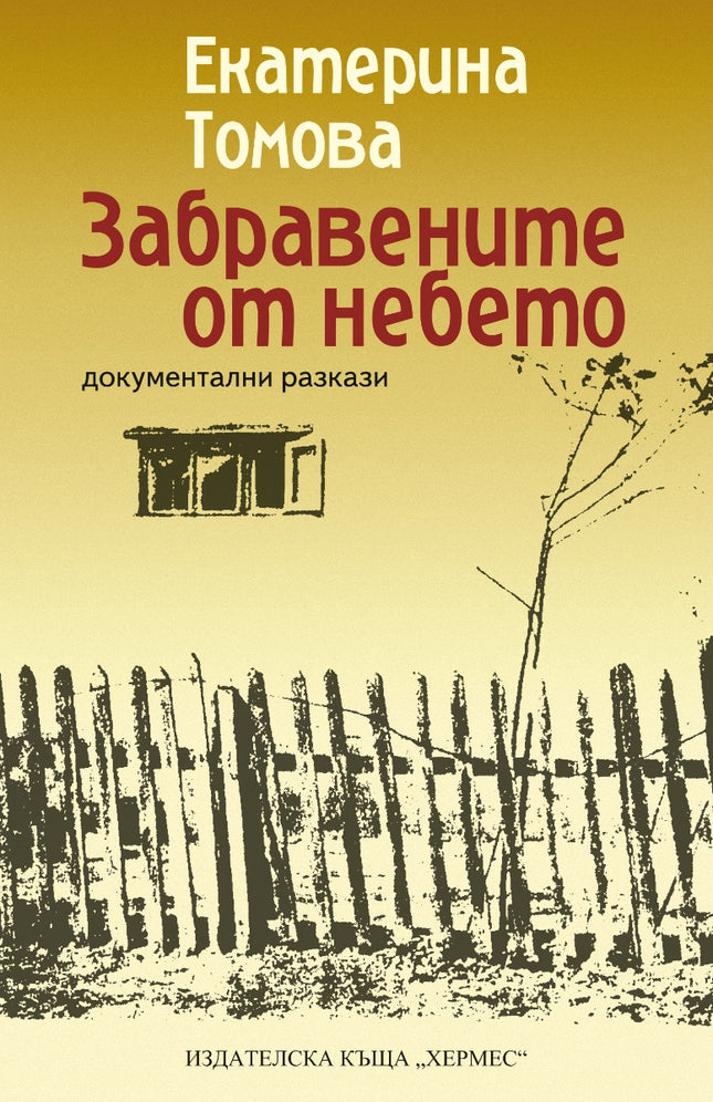 Забравените от небето. Документални разкази