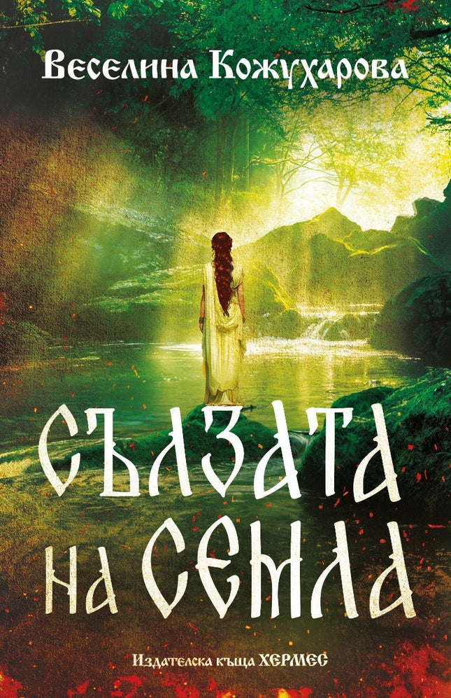 Сълзата на Семла