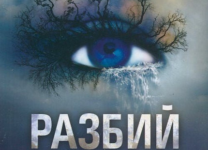 Разбий ме - книга 1