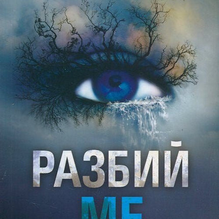 Разбий ме - книга 1