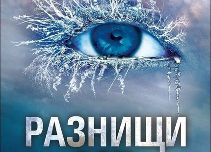 Разбий ме - книга 2: Разнищи ме