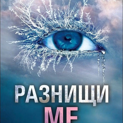 Разбий ме - книга 2: Разнищи ме