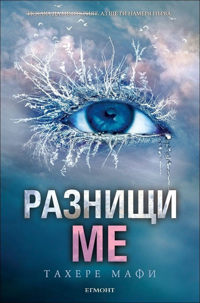 Разбий ме - книга 2: Разнищи ме