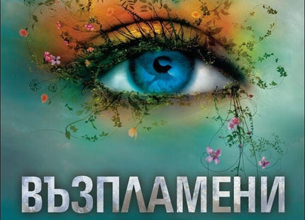 Разбий ме - книга 3: Възпламени ме