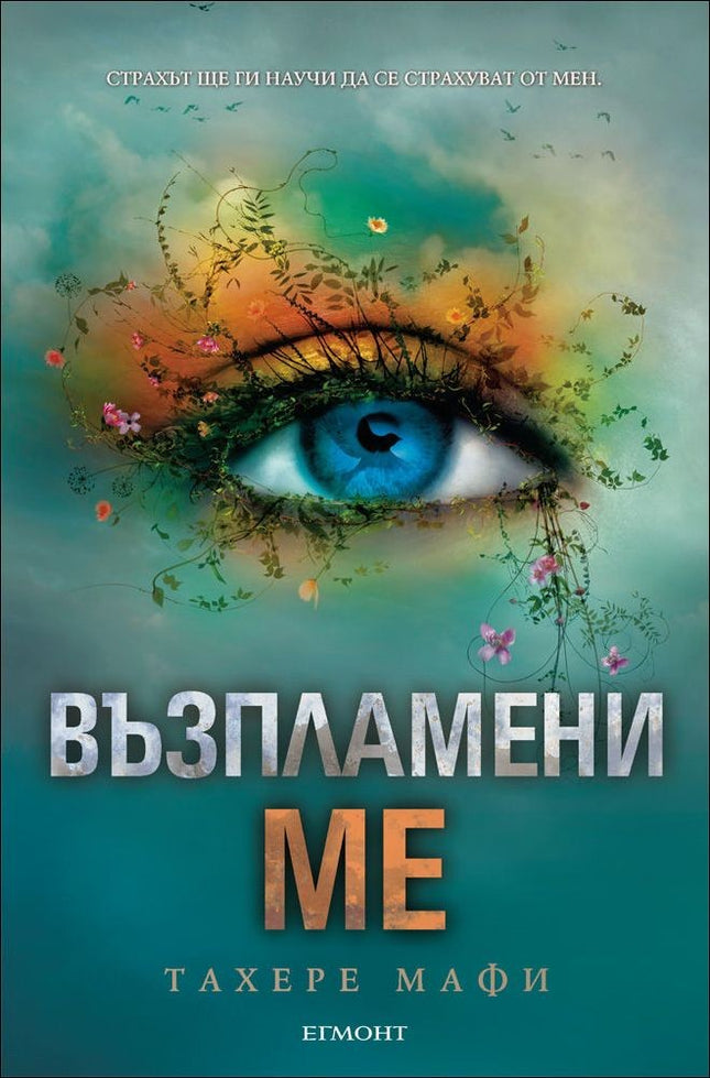 Разбий ме - книга 3: Възпламени ме