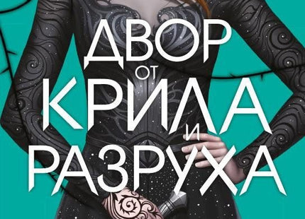 Двор от рози и бодли - книга 3: Двор от крила и разруха