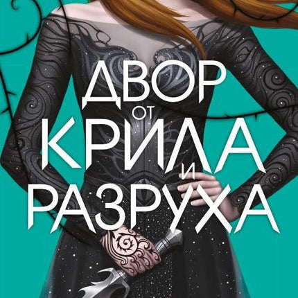 Двор от рози и бодли - книга 3: Двор от крила и разруха