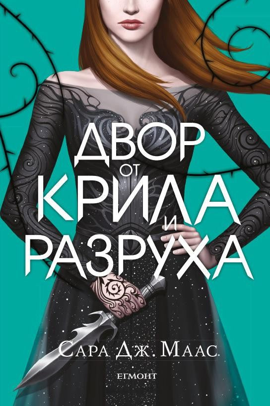 Двор от рози и бодли - книга 3: Двор от крила и разруха