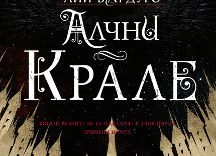 Шест врани - книга 2: Алчни крале