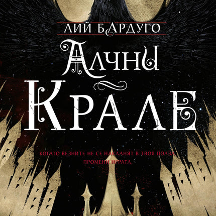 Шест врани - книга 2: Алчни крале
