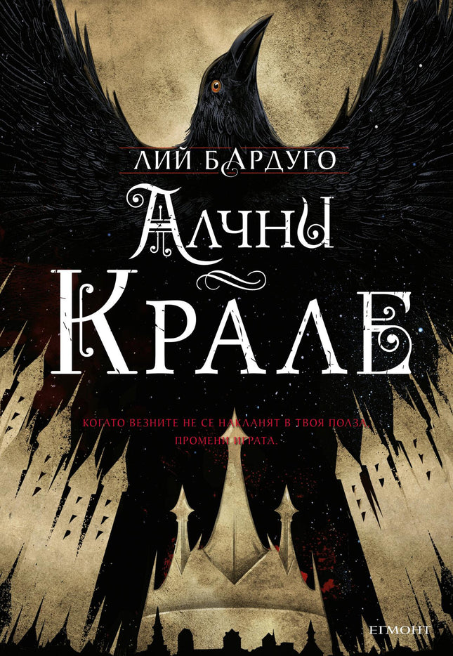 Шест врани - книга 2: Алчни крале