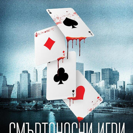 Смъртоносни игри