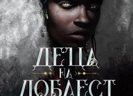 Деца от кръв и кости - книга 2: Деца на доблест и мъст