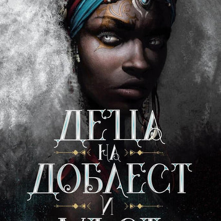 Деца от кръв и кости - книга 2: Деца на доблест и мъст