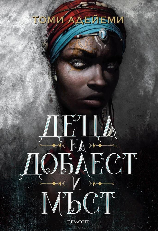 Деца от кръв и кости - книга 2: Деца на доблест и мъст