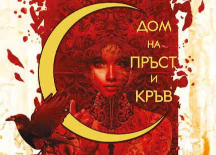 Дом на пръст и кръв