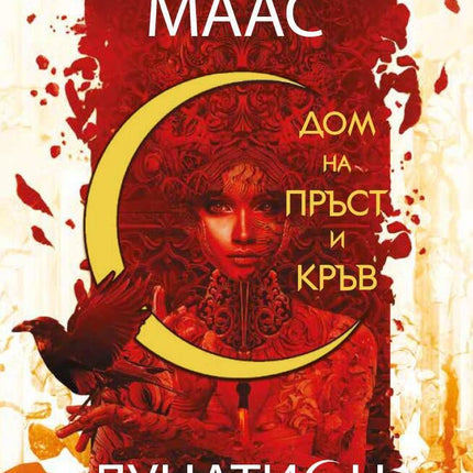 Дом на пръст и кръв