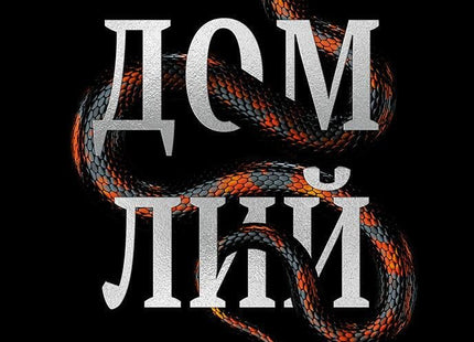 Деветият дом