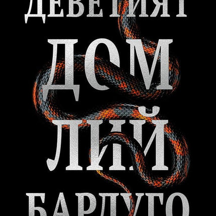 Деветият дом