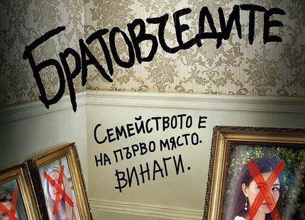 Братовчедите