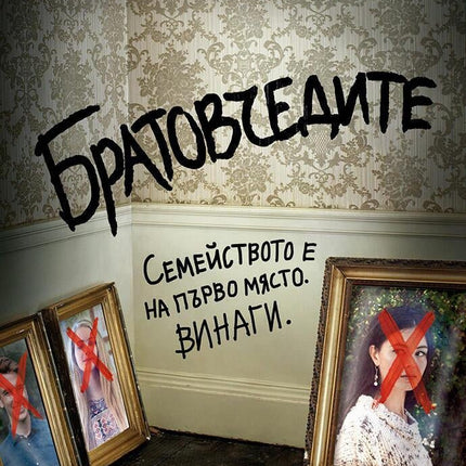 Братовчедите