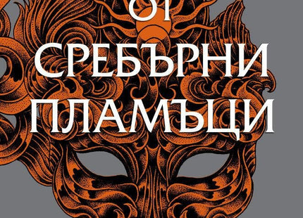 Двор от рози и бодли - книга 5: Двор от сребърни пламъци