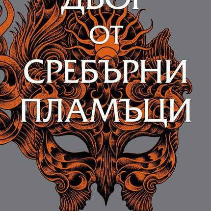 Двор от рози и бодли - книга 5: Двор от сребърни пламъци