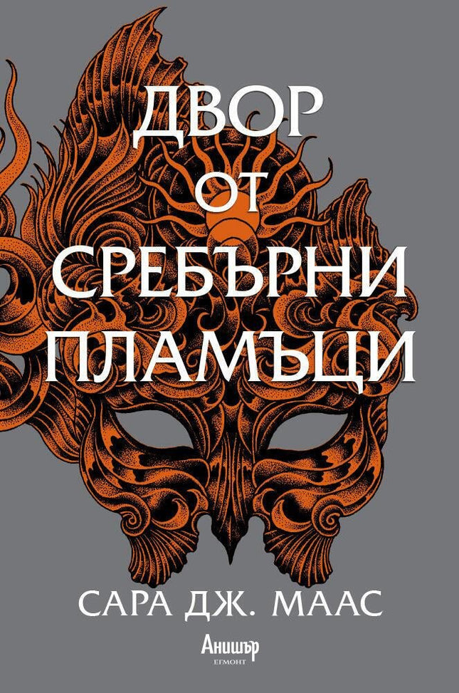 Двор от рози и бодли - книга 5: Двор от сребърни пламъци