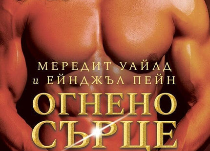 Огнено сърце