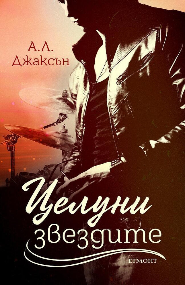 Целуни звездите