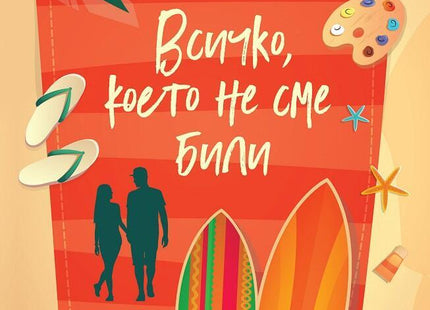 Всичко, което не сме били