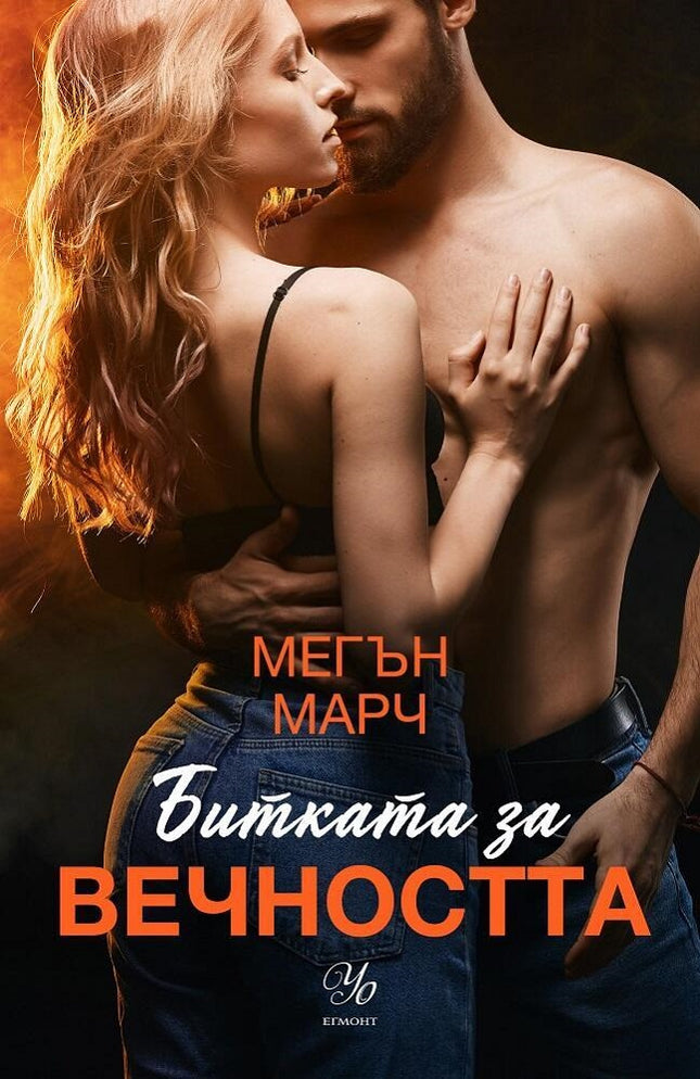 Битката за вечността