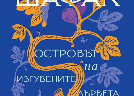 Островът на изгубените дървета
