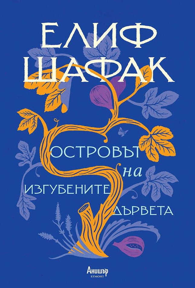 Островът на изгубените дървета