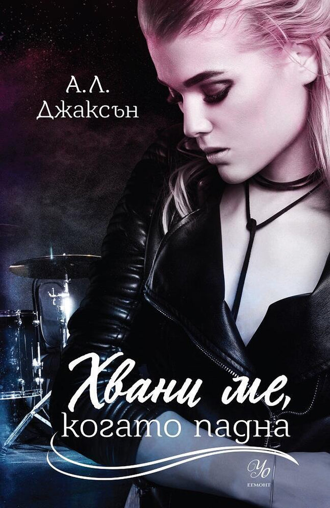 Хвани ме, когато падна
