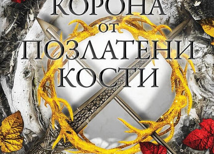 Корона от позлатени кости