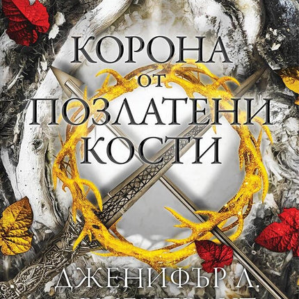Корона от позлатени кости