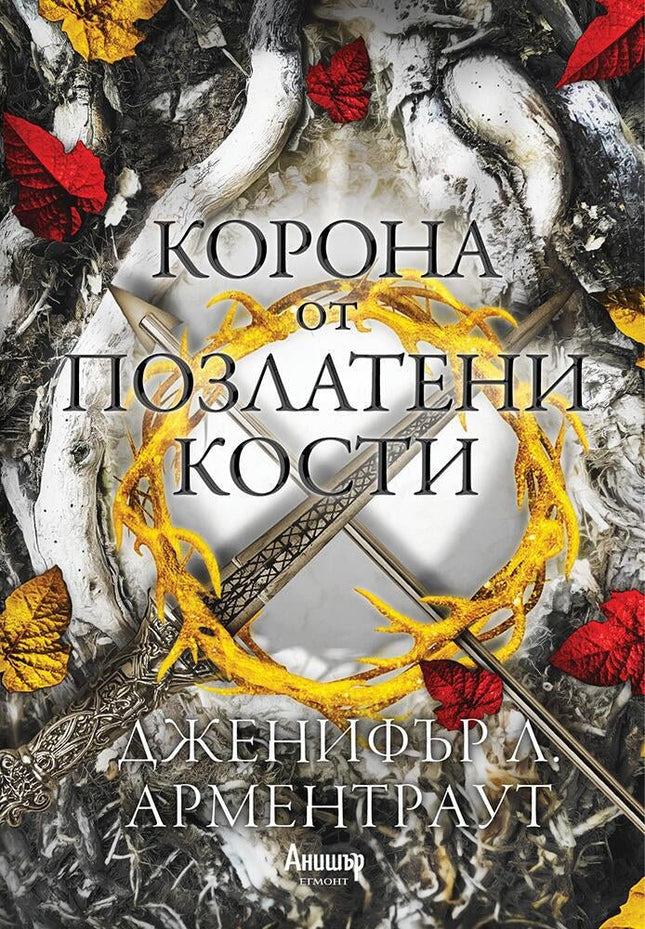 Корона от позлатени кости