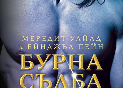 Бурна съдба