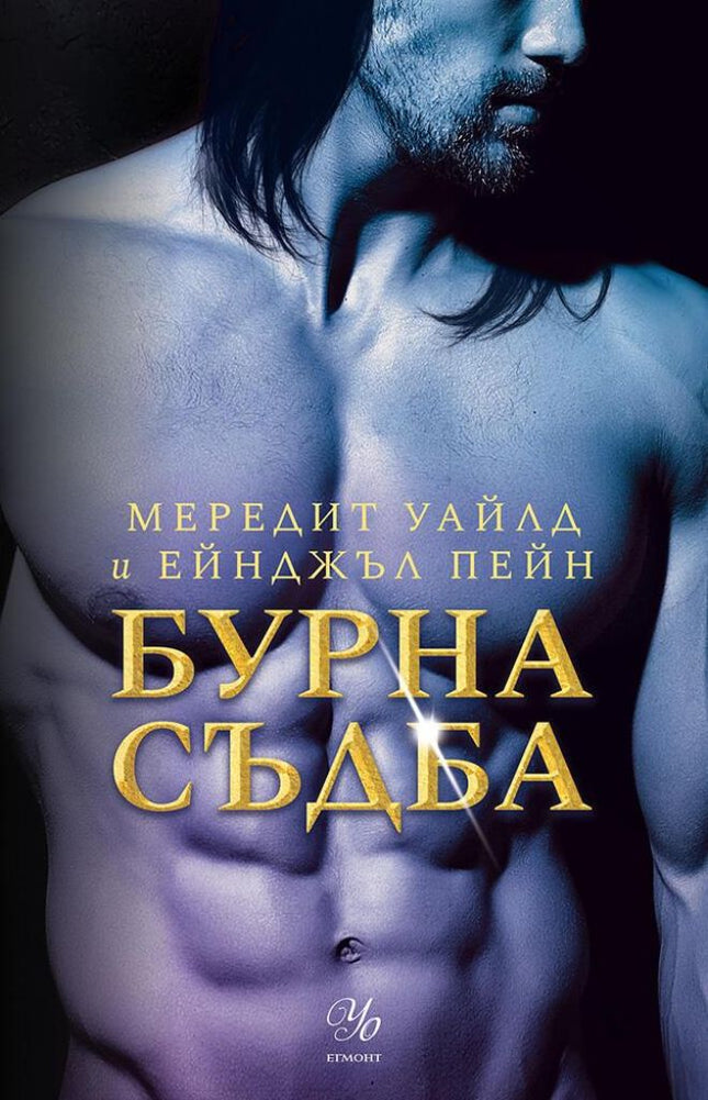 Бурна съдба