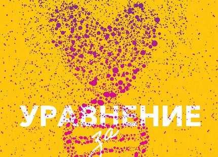 Уравнение за влюбване
