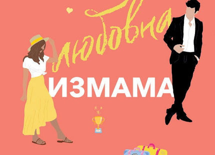 Испанска любовна измама