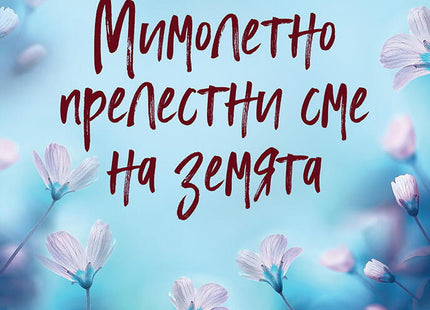 Мимолетно прелестни сме на земята