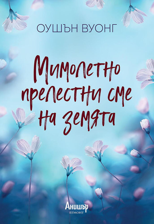 Мимолетно прелестни сме на земята