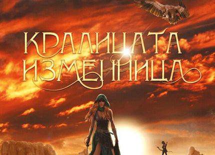 Кралицата изменница