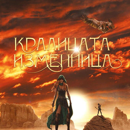 Кралицата изменница
