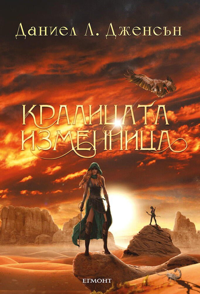 Кралицата изменница
